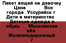 Пакет вещей на девочку › Цена ­ 1 000 - Все города, Уссурийск г. Дети и материнство » Детская одежда и обувь   . Московская обл.,Железнодорожный г.